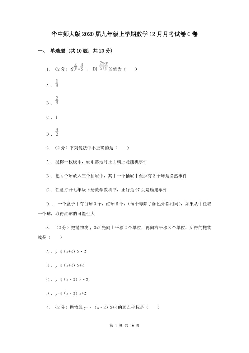 华中师大版2020届九年级上学期数学12月月考试卷C卷.doc_第1页