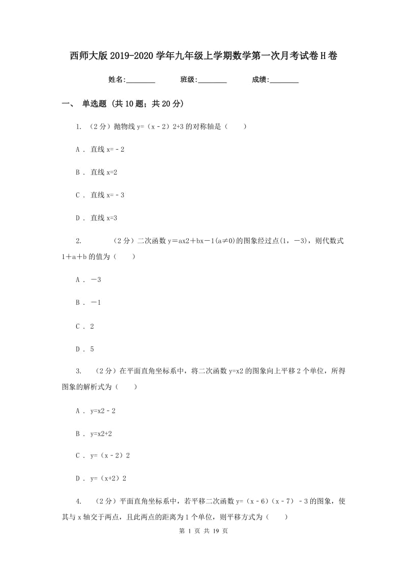 西师大版2019-2020学年九年级上学期数学第一次月考试卷H卷.doc_第1页