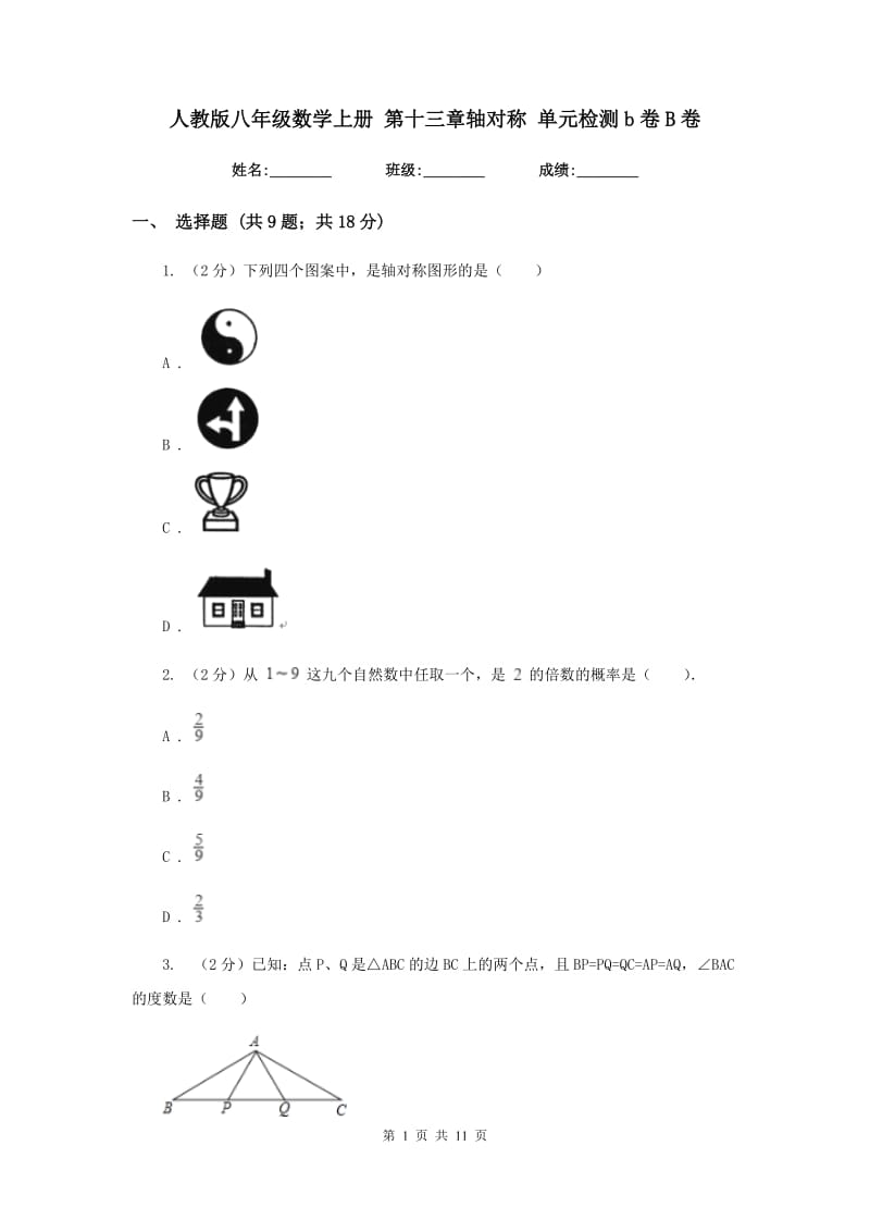 人教版八年级数学上册 第十三章轴对称 单元检测b卷B卷.doc_第1页