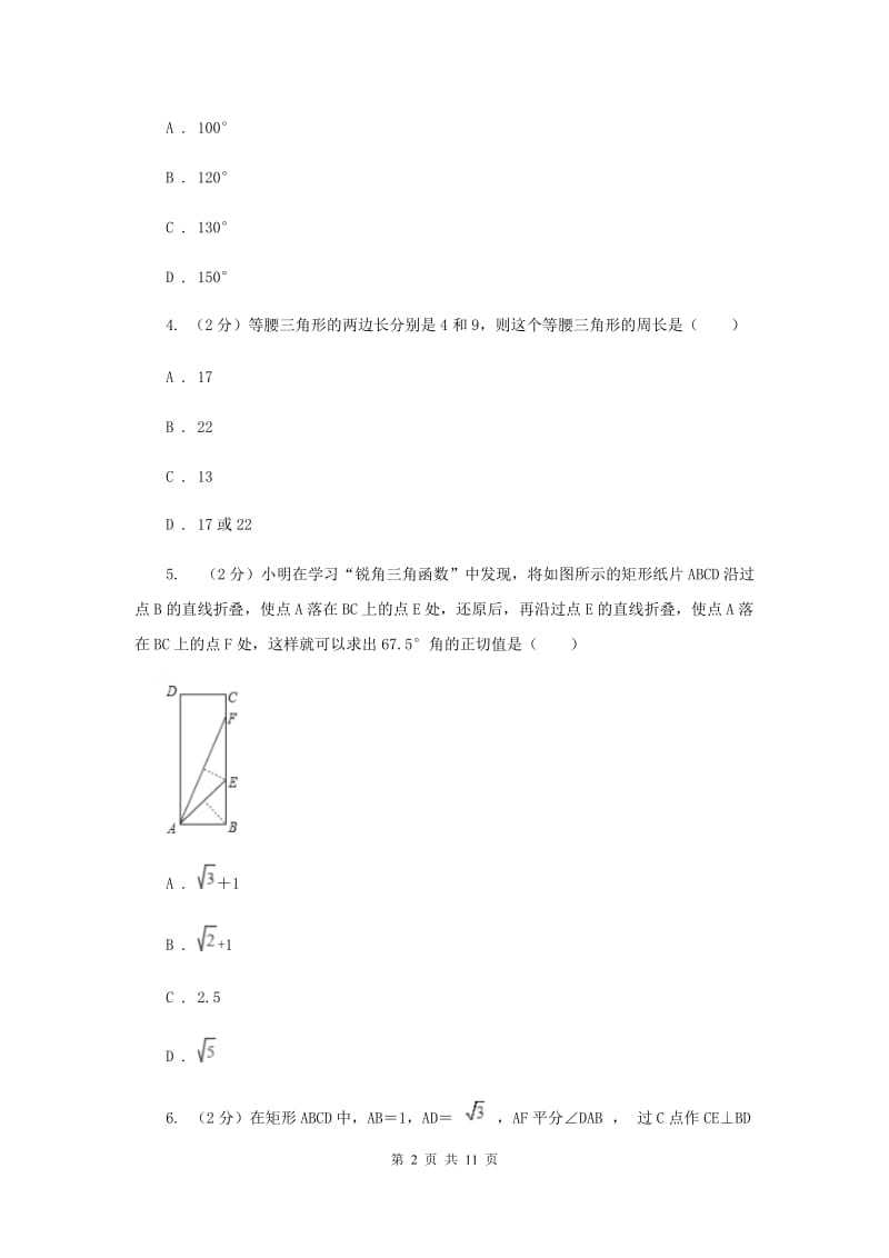 人教版八年级数学上册 第十三章轴对称 单元检测b卷B卷.doc_第2页