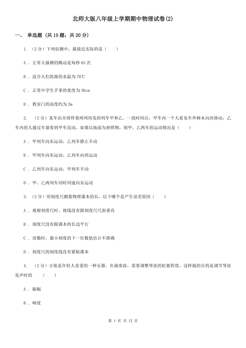 北师大版八年级上学期期中物理试卷(2).doc_第1页