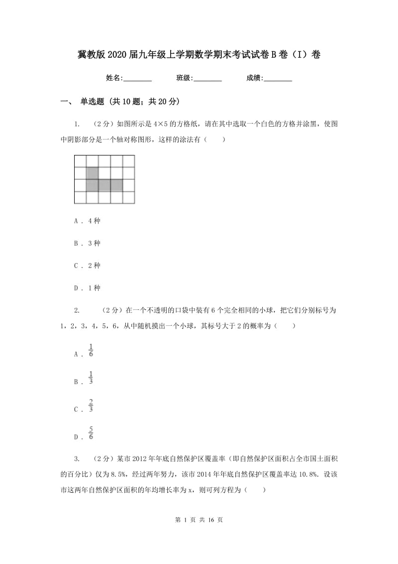 冀教版2020届九年级上学期数学期末考试试卷B卷（I）卷.doc_第1页