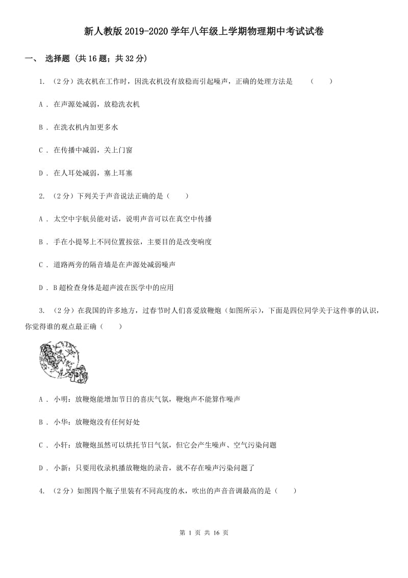 新人教版2019-2020学年八年级上学期物理期中考试试卷 .doc_第1页