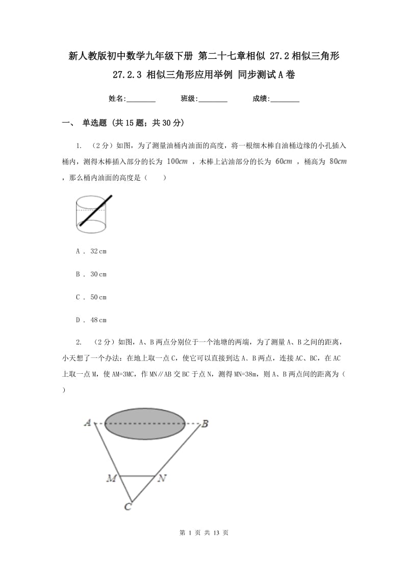 新人教版初中数学九年级下册第二十七章相似27.2相似三角形27.2.3相似三角形应用举例同步测试A卷.doc_第1页