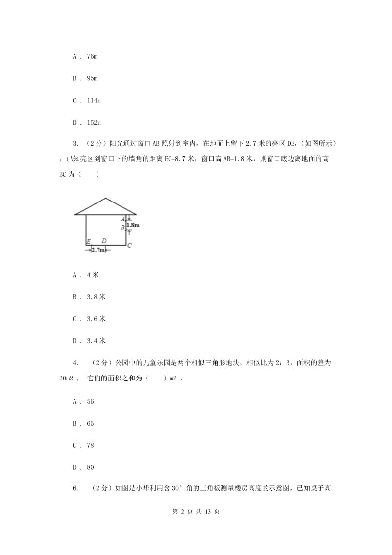 新人教版初中数学九年级下册第二十七章相似27.2相似三角形27.2.3相似三角形应用举例同步测试A卷.doc_第2页