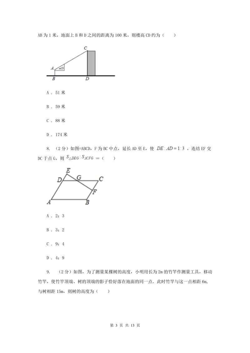 新人教版初中数学九年级下册第二十七章相似27.2相似三角形27.2.3相似三角形应用举例同步测试A卷.doc_第3页