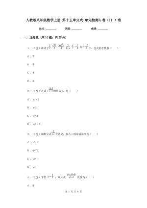 人教版八年級數(shù)學(xué)上冊 第十五章分式 單元檢測b卷（II ）卷.doc