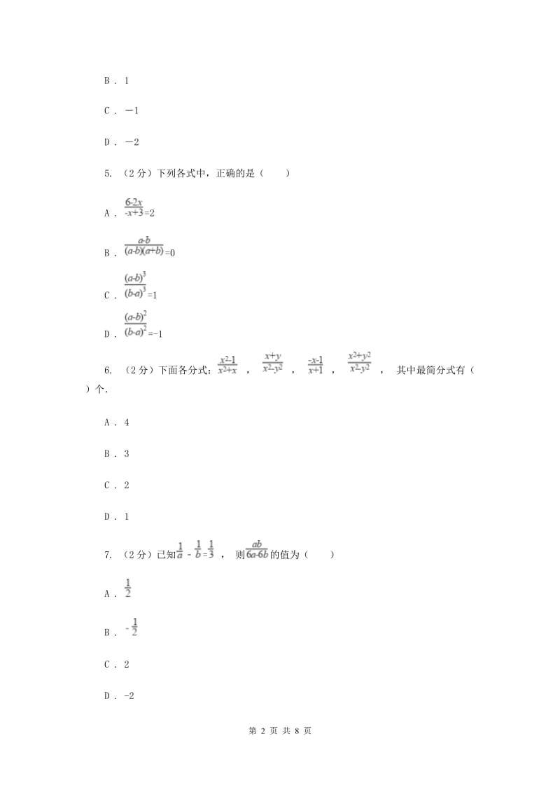 人教版八年级数学上册 第十五章分式 单元检测b卷（II ）卷.doc_第2页