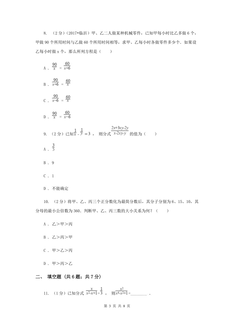 人教版八年级数学上册 第十五章分式 单元检测b卷（II ）卷.doc_第3页