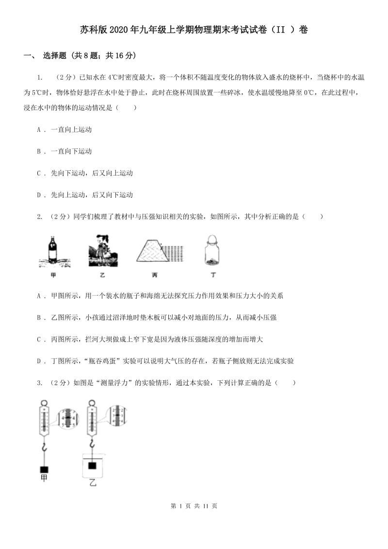 苏科版2020年九年级上学期物理期末考试试卷（II ）卷.doc_第1页