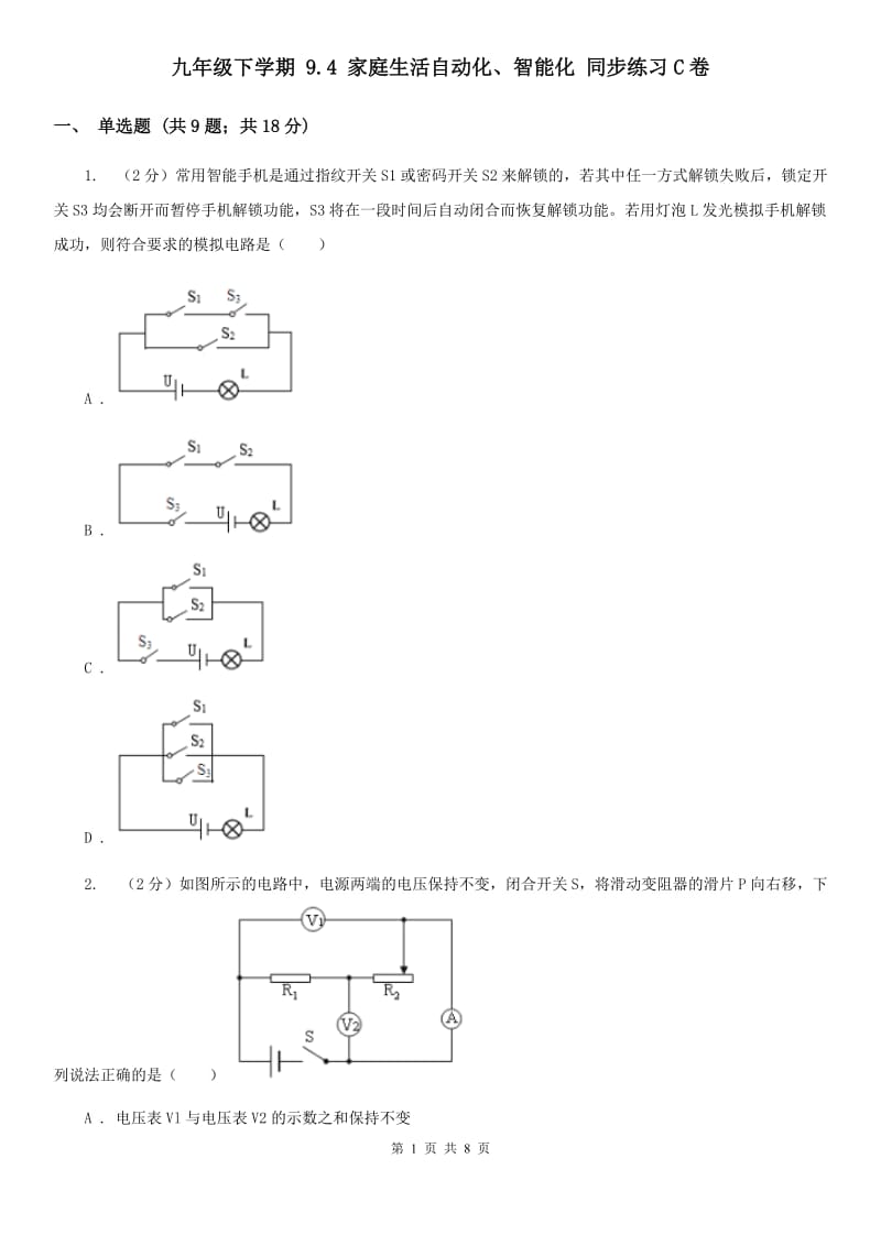 九年级下学期 9.4 家庭生活自动化、智能化 同步练习C卷.doc_第1页