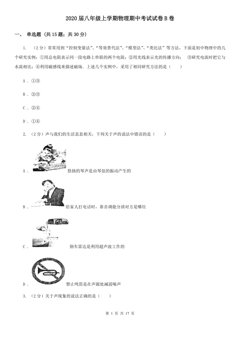 2020届八年级上学期物理期中考试试卷B卷.doc_第1页