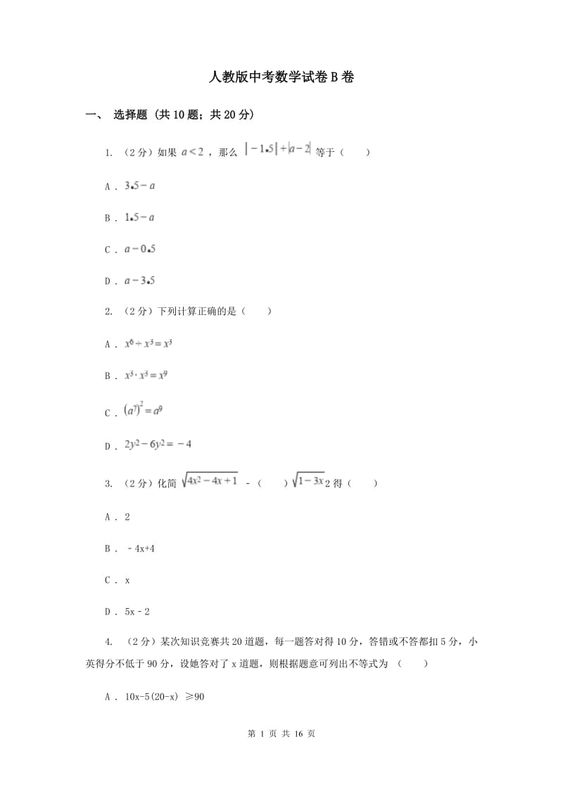 人教版中考数学试卷B卷 .doc_第1页