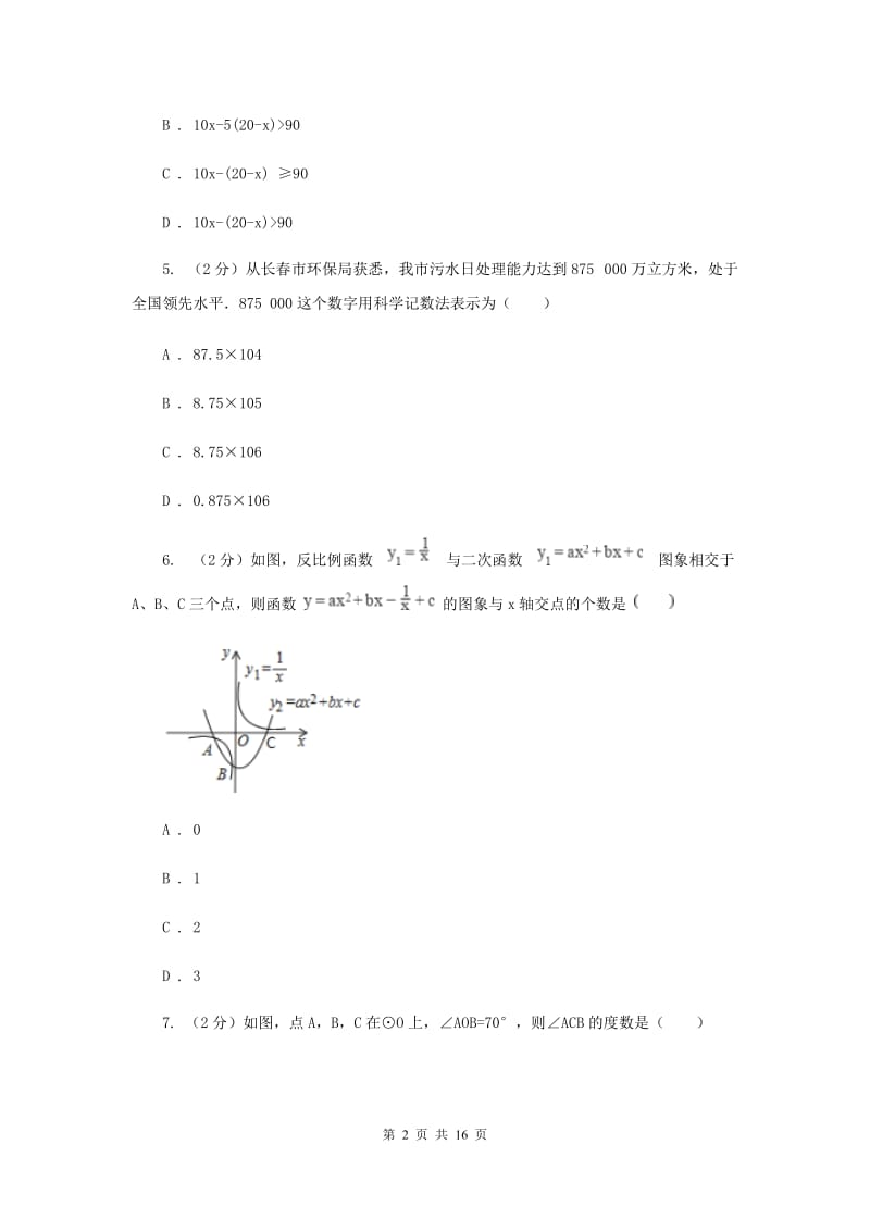 人教版中考数学试卷B卷 .doc_第2页