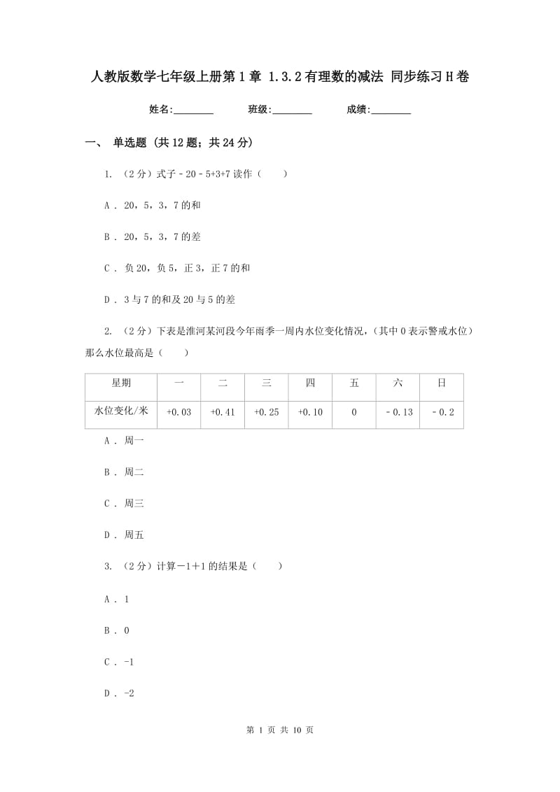 人教版数学七年级上册第1章1.3.2有理数的减法同步练习H卷.doc_第1页