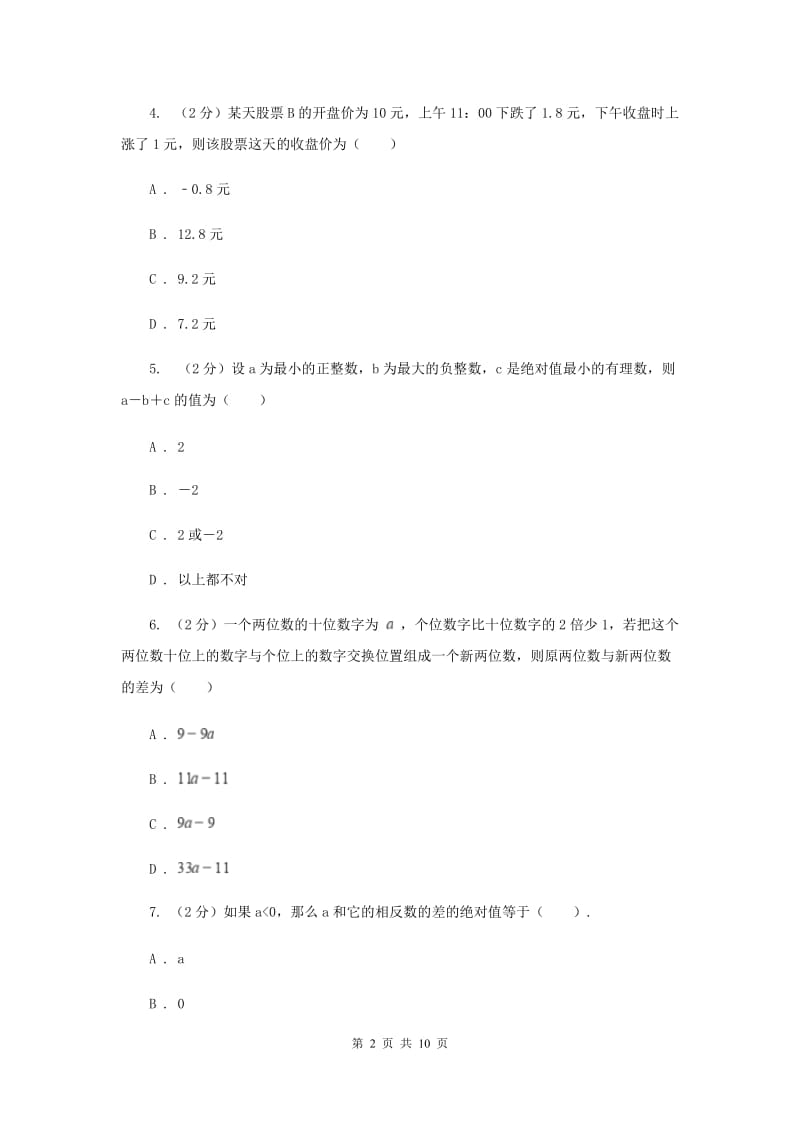 人教版数学七年级上册第1章1.3.2有理数的减法同步练习H卷.doc_第2页