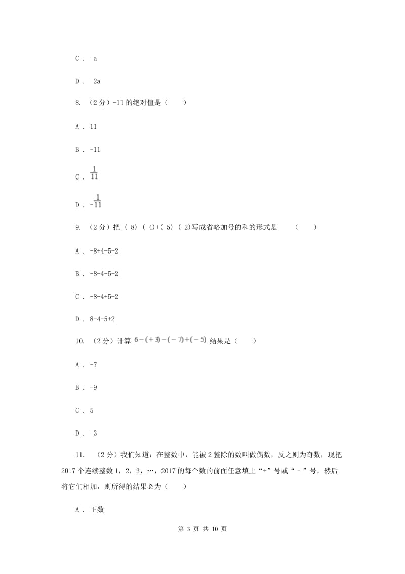 人教版数学七年级上册第1章1.3.2有理数的减法同步练习H卷.doc_第3页