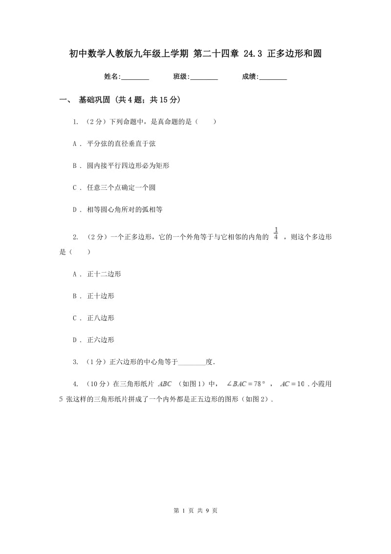 初中数学人教版九年级上学期第二十四章24.3正多边形和圆.doc_第1页