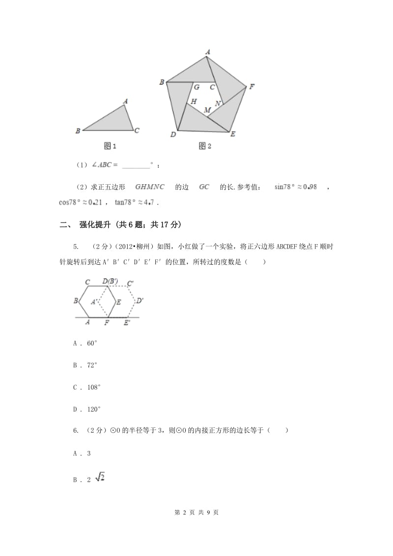 初中数学人教版九年级上学期第二十四章24.3正多边形和圆.doc_第2页