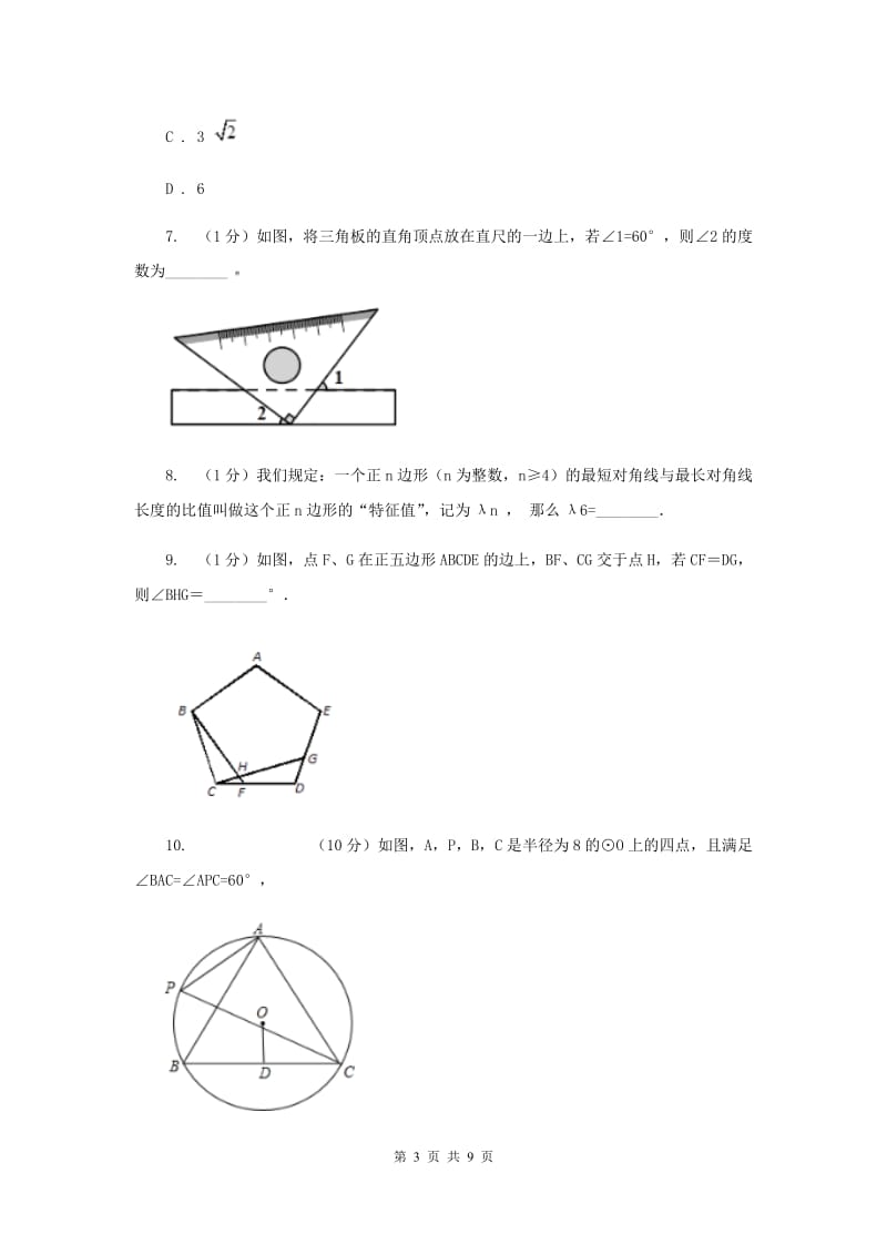 初中数学人教版九年级上学期第二十四章24.3正多边形和圆.doc_第3页