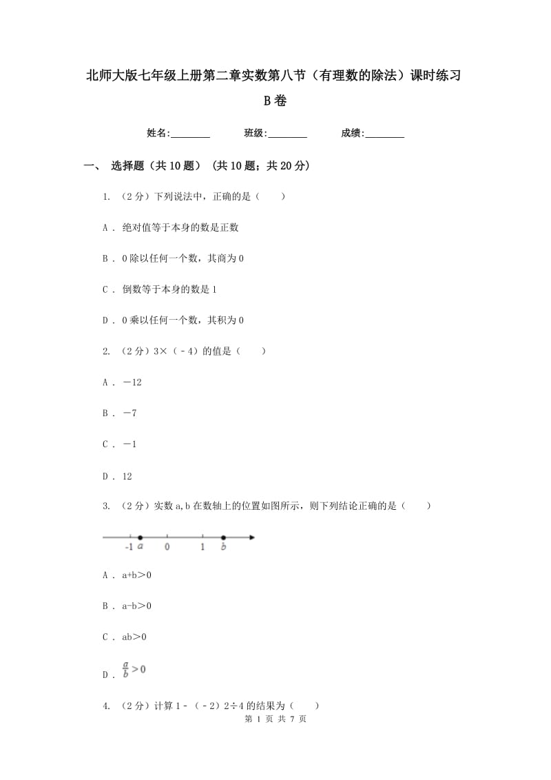 北师大版七年级上册第二章实数第八节（有理数的除法）课时练习B卷.doc_第1页