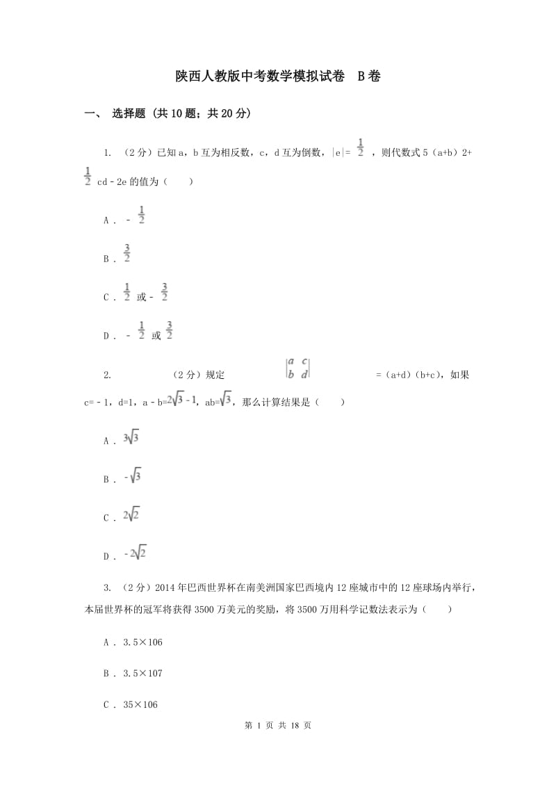 陕西人教版中考数学模拟试卷 B卷.doc_第1页