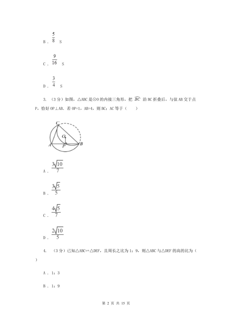 浙教版数学九年级上册《相似三角形》章节提升试卷（I）卷.doc_第2页