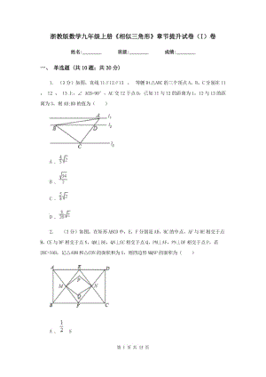 浙教版數學九年級上冊《相似三角形》章節(jié)提升試卷（I）卷.doc