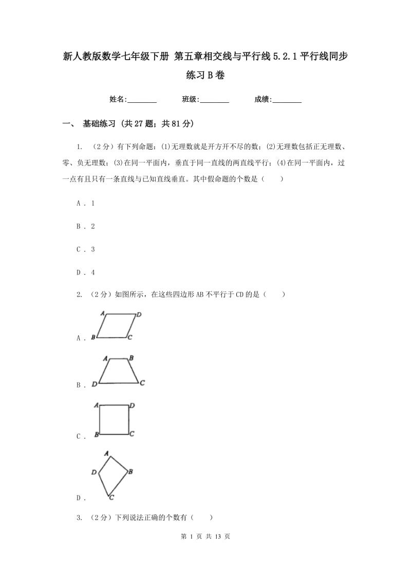 新人教版数学七年级下册第五章相交线与平行线5.2.1平行线同步练习B卷.doc_第1页