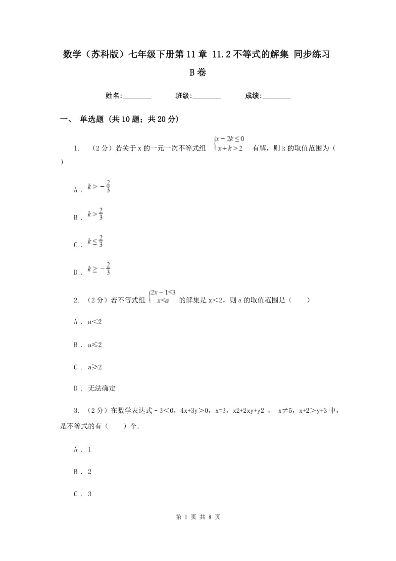 数学（苏科版）七年级下册第11章 11.2不等式的解集 同步练习B卷.doc_第1页