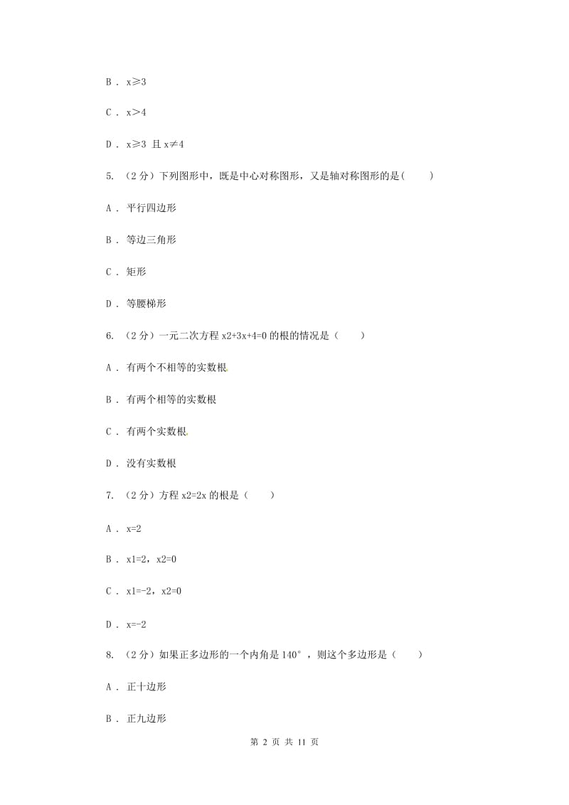 八年级下学期期中数学模拟试卷（I）卷.doc_第2页