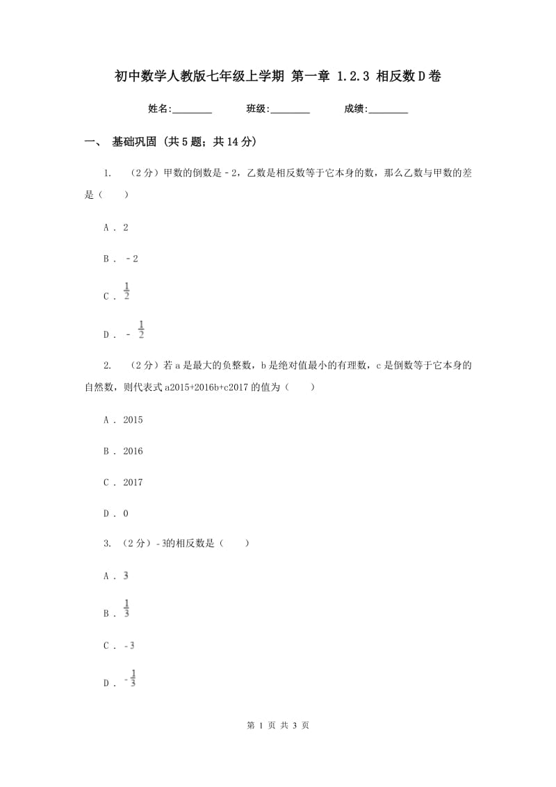 初中数学人教版七年级上学期第一章1.2.3相反数D卷.doc_第1页