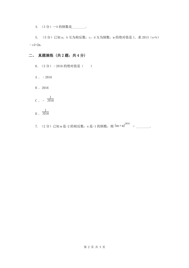 初中数学人教版七年级上学期第一章1.2.3相反数D卷.doc_第2页