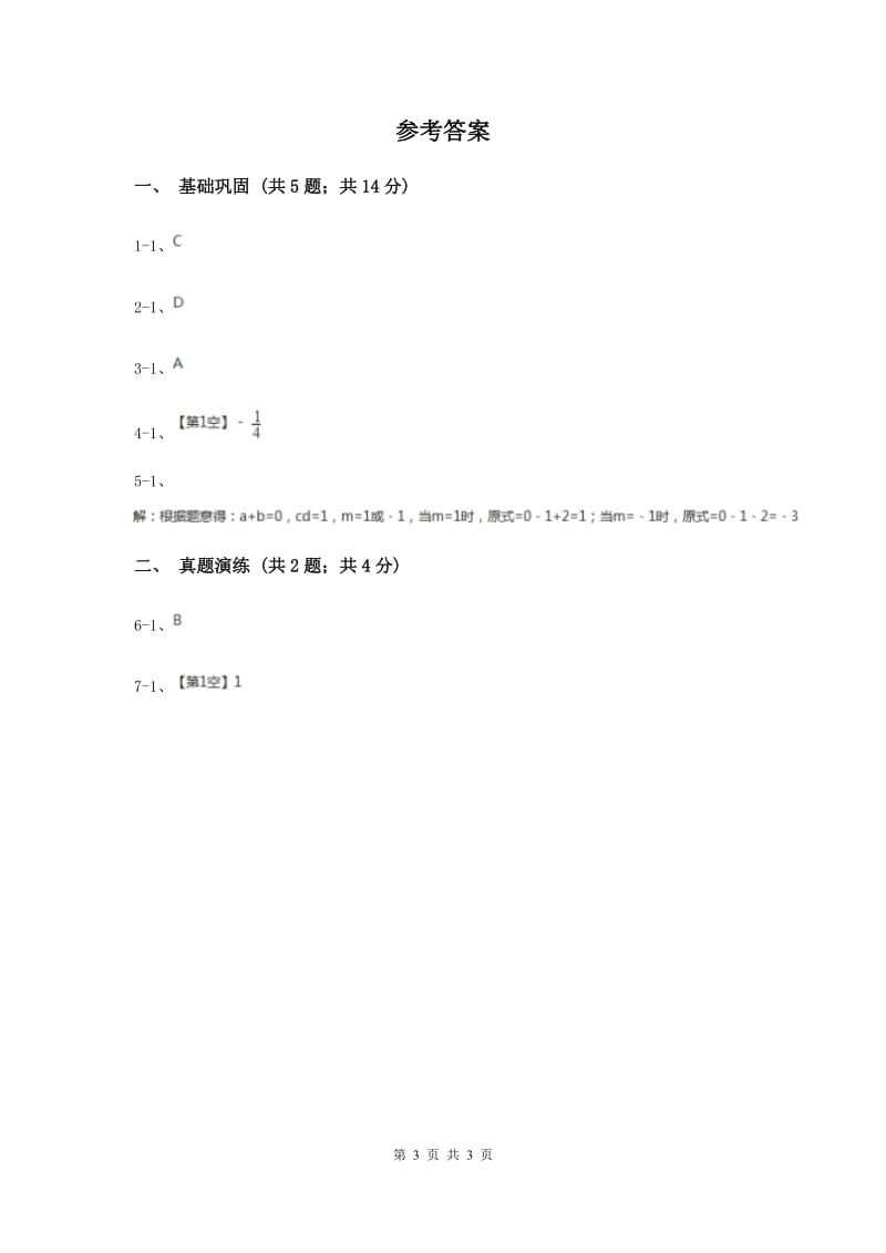 初中数学人教版七年级上学期第一章1.2.3相反数D卷.doc_第3页