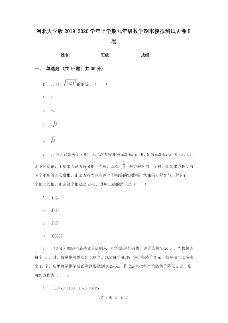 河北大学版2019-2020学年上学期九年级数学期末模拟测试A卷H卷.doc_第1页