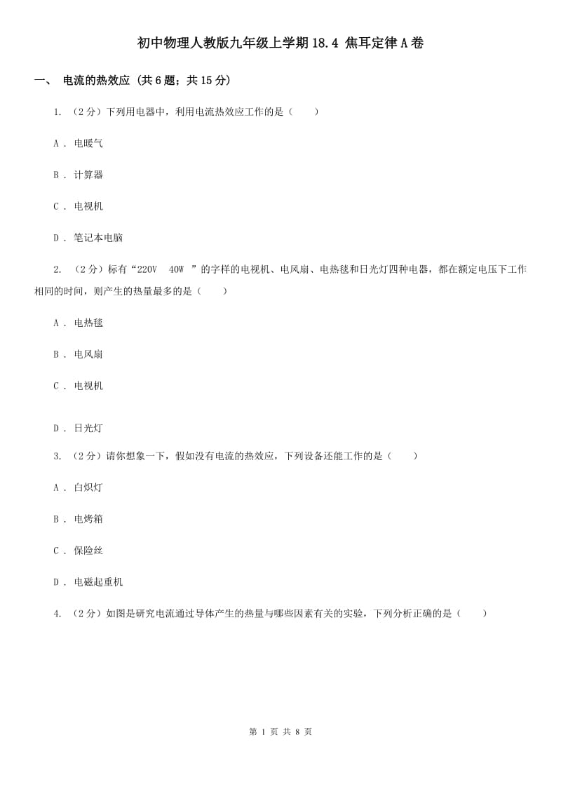 初中物理人教版九年级上学期18.4 焦耳定律A卷.doc_第1页