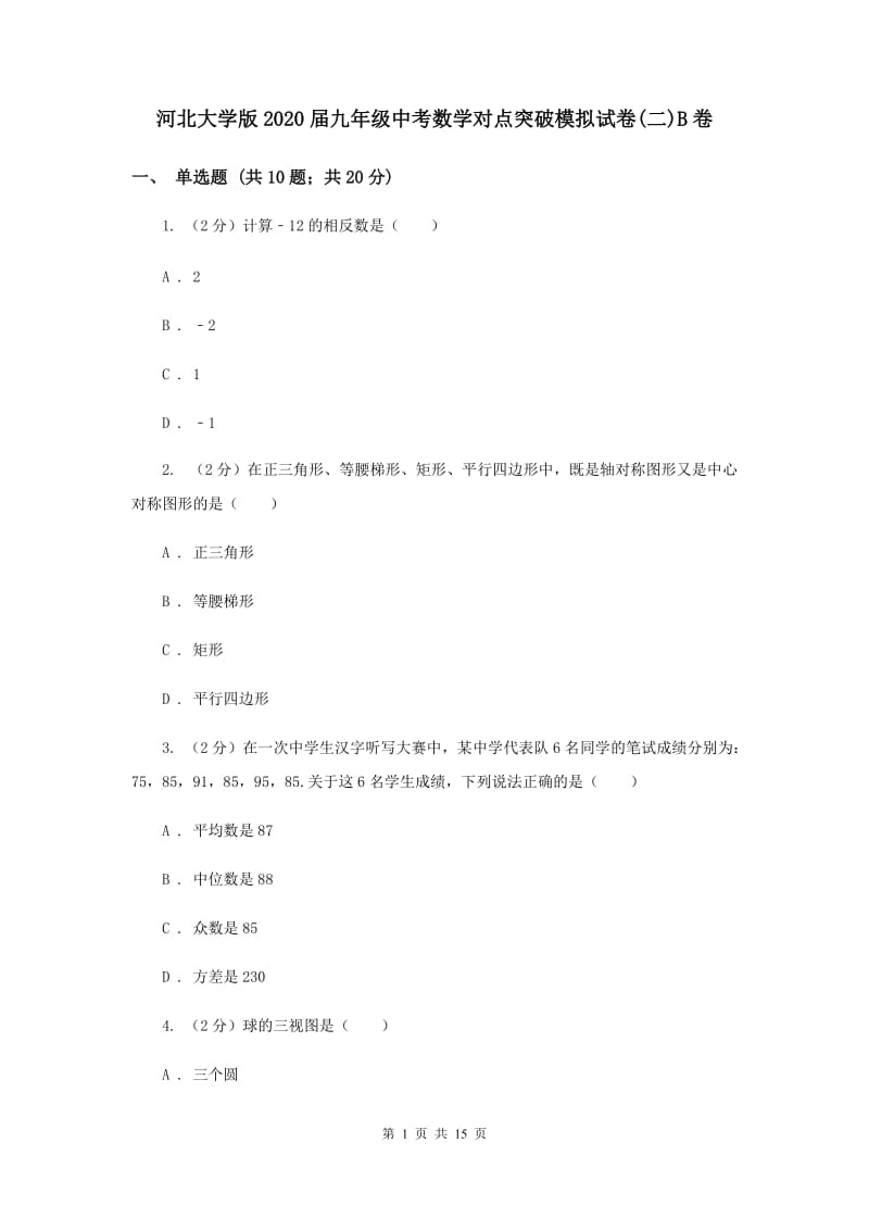 河北大学版2020届九年级中考数学对点突破模拟试卷(二)B卷.doc_第1页