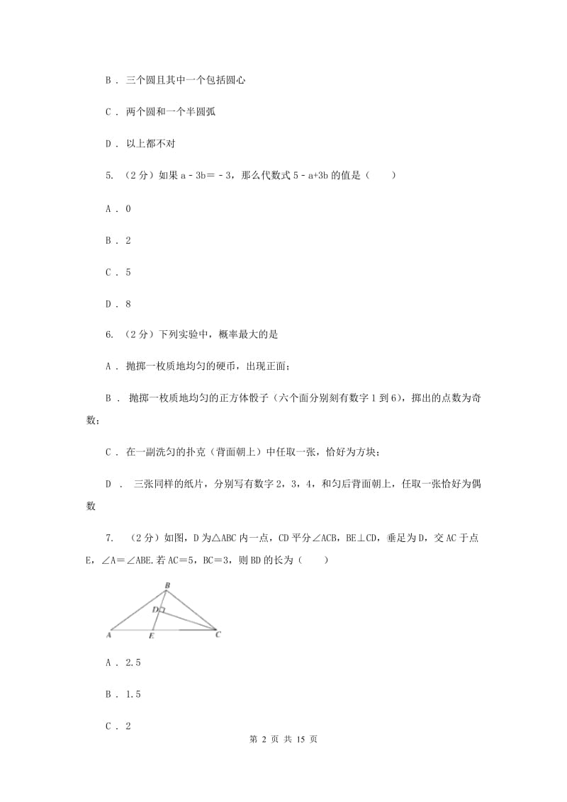 河北大学版2020届九年级中考数学对点突破模拟试卷(二)B卷.doc_第2页