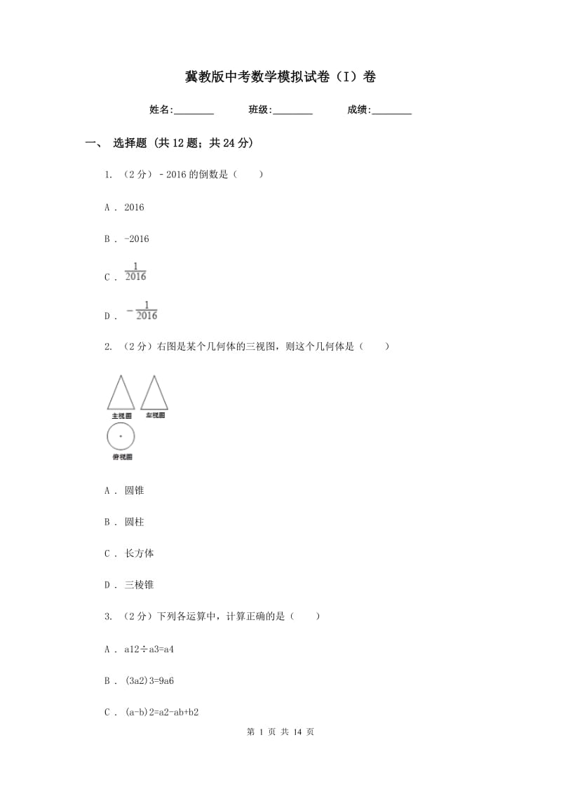 冀教版中考数学模拟试卷（I）卷.doc_第1页