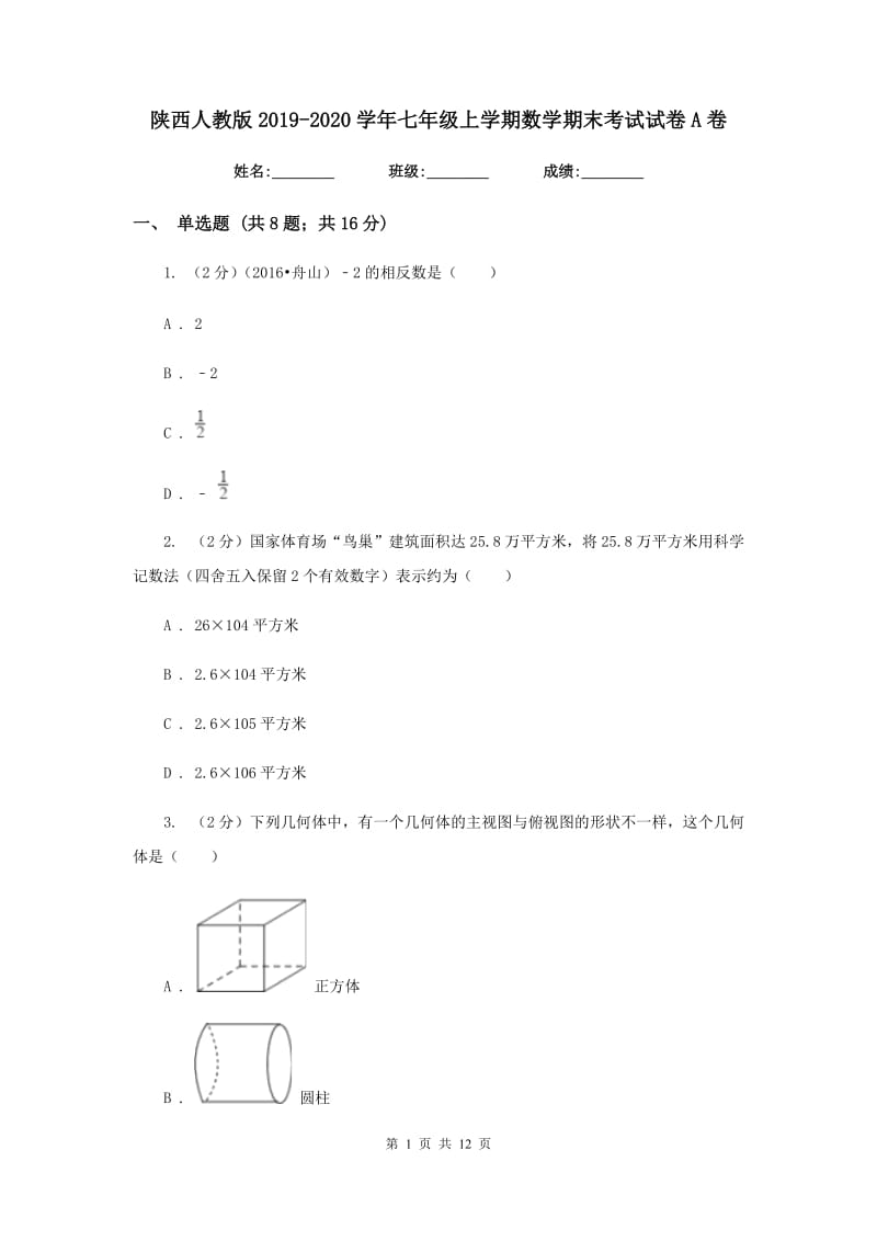 陕西人教版2019-2020学年七年级上学期数学期末考试试卷A卷 .doc_第1页