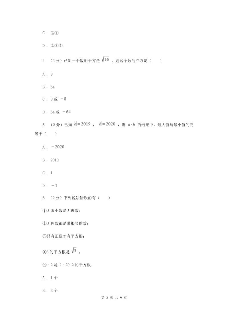 新人教版初中数学七年级下册第六章实数6.1平方根同步训练C卷.doc_第2页