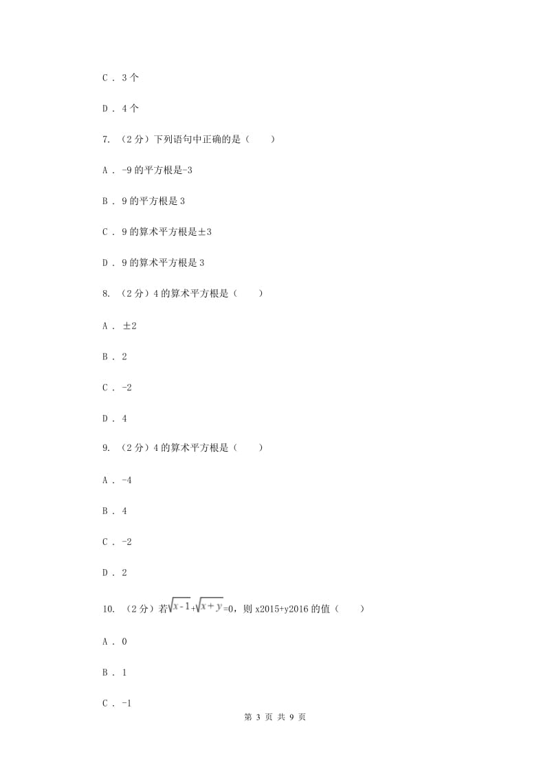 新人教版初中数学七年级下册第六章实数6.1平方根同步训练C卷.doc_第3页