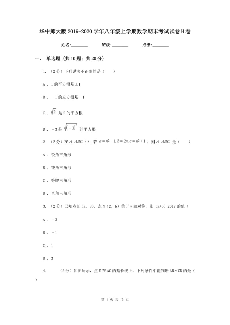 华中师大版2019-2020学年八年级上学期数学期末考试试卷H卷.doc_第1页