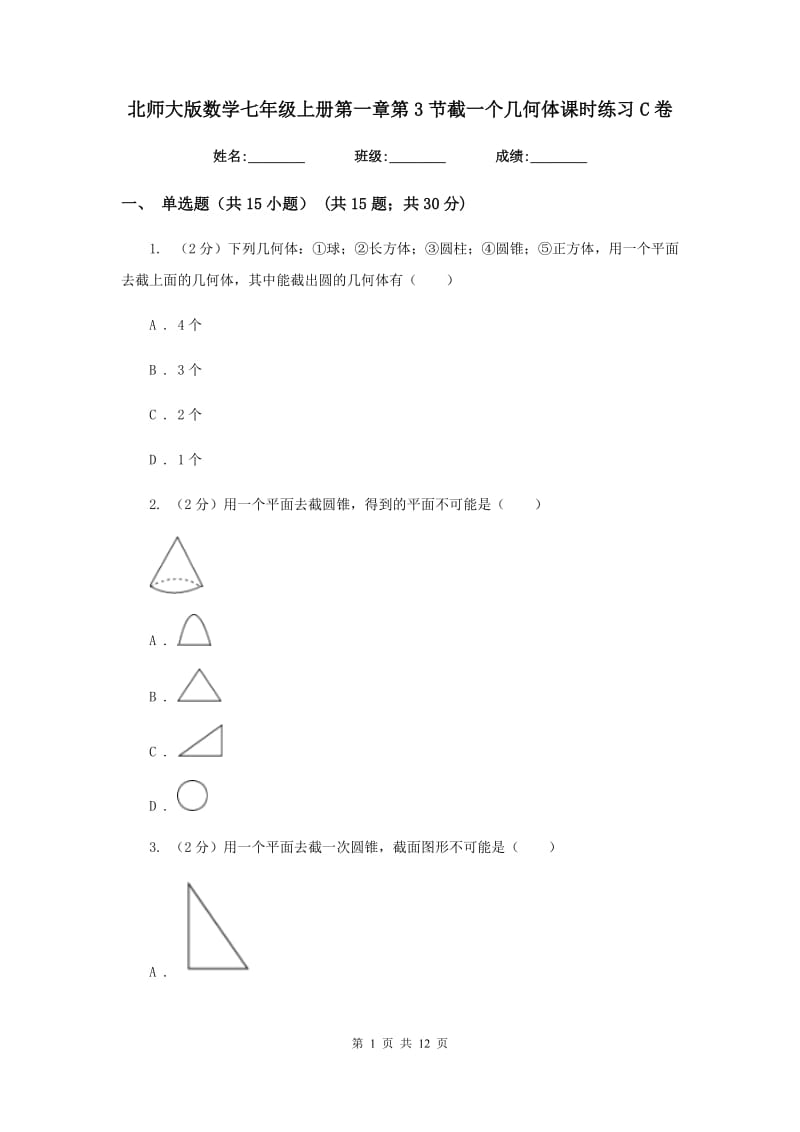 北师大版数学七年级上册第一章第3节截一个几何体课时练习C卷.doc_第1页