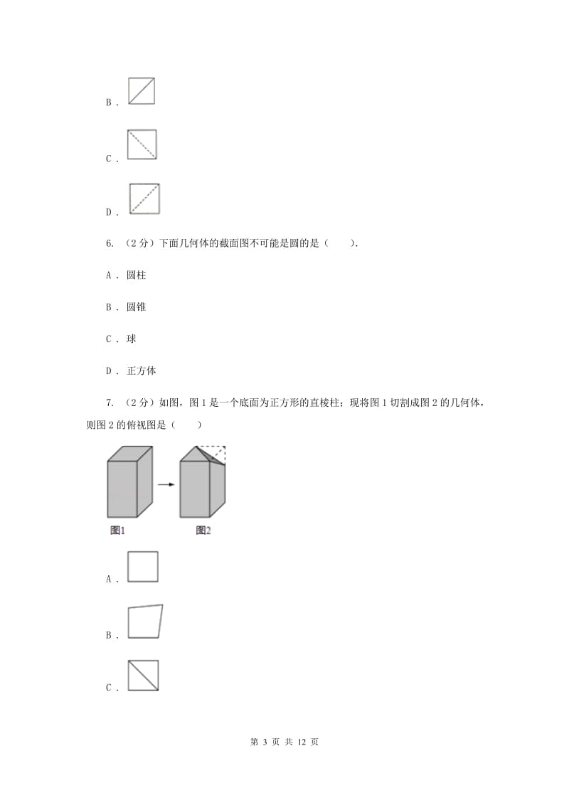 北师大版数学七年级上册第一章第3节截一个几何体课时练习C卷.doc_第3页