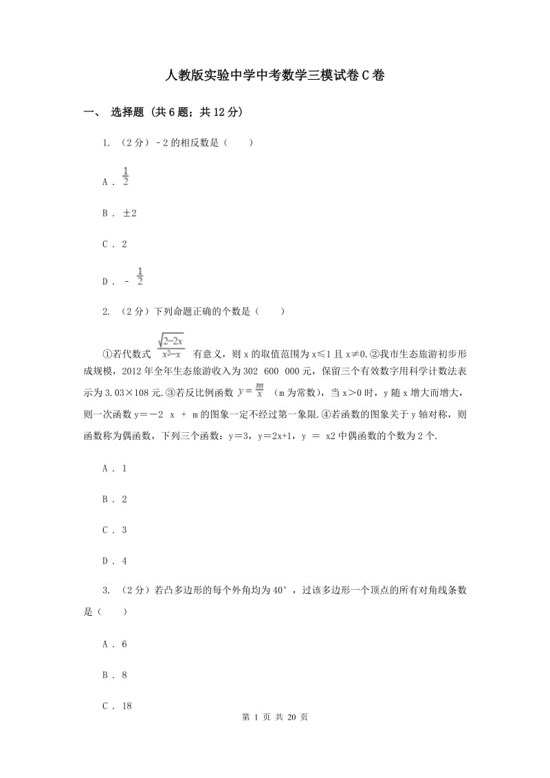 人教版实验中学中考数学三模试卷C卷.doc_第1页