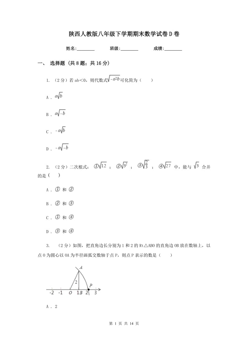 陕西人教版八年级下学期期末数学试卷D卷.doc_第1页