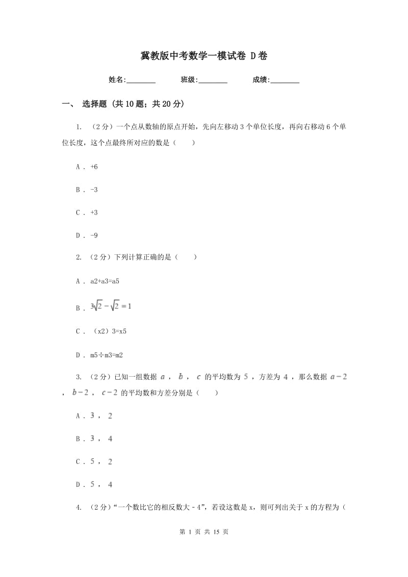 冀教版中考数学一模试卷 D卷.doc_第1页