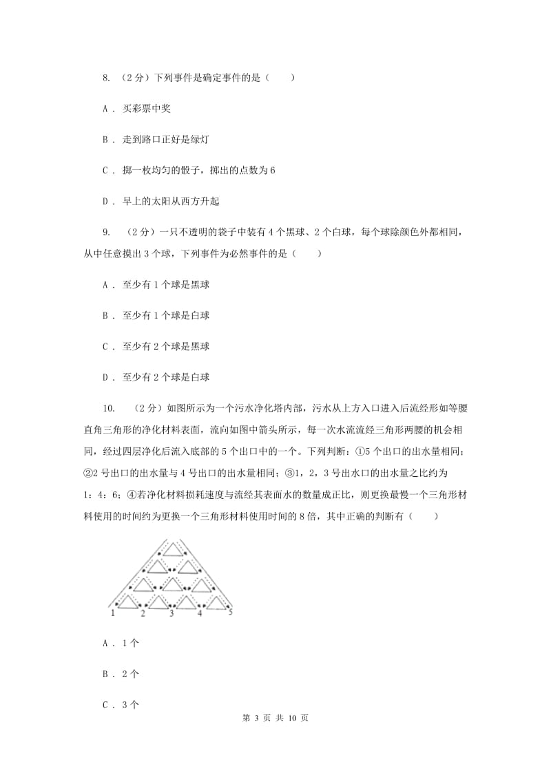 人教版数学九年级上册25.1.1随机事件课时练习A卷.doc_第3页