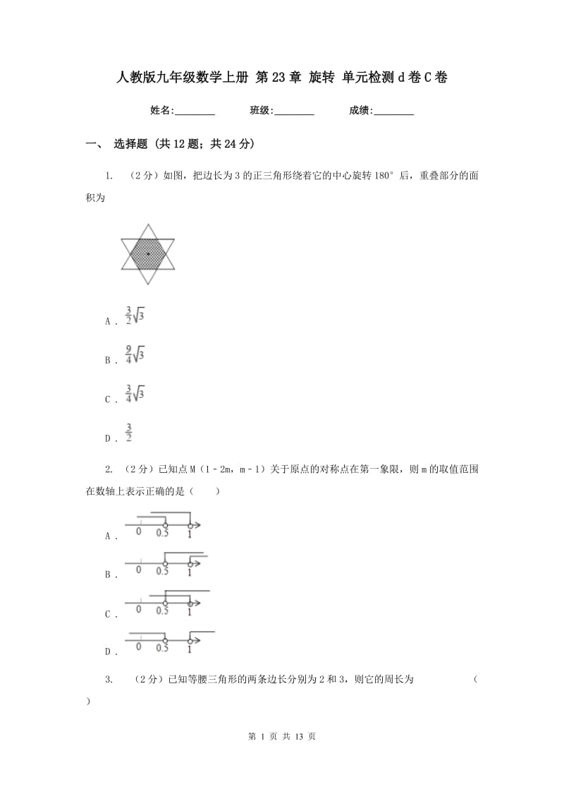 人教版九年级数学上册 第23章 旋转 单元检测d卷C卷.doc_第1页